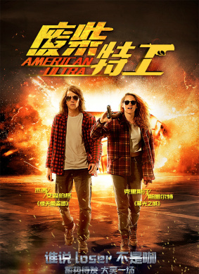 废柴特工American Ultra