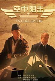 空中阻击Interceptor