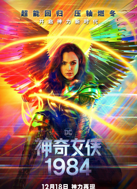 神奇女侠1984Wonder Woman 1984
