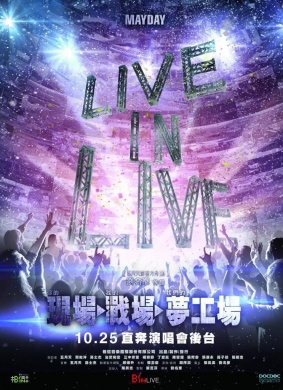 现场·战场·梦工厂Live in Live