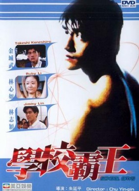 学校霸王