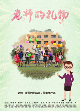 老师的礼物