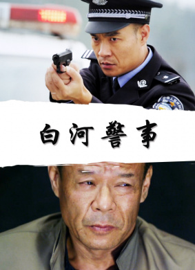 白河警事