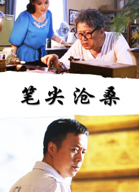 笔尖沧桑