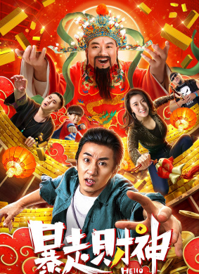 暴走财神