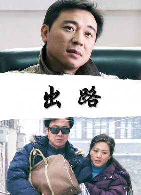 出路Chu Lu