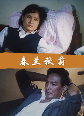 春兰秋菊