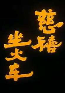 慈禧坐火车Ci X i Zuo Huo Che