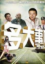 多大事啊？！What's The Big Deal
