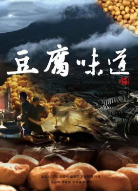 豆腐味道 第五集 倘糖豆腐拴着卖