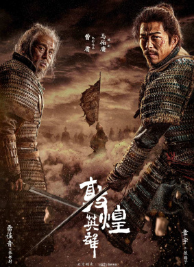 敦煌英雄