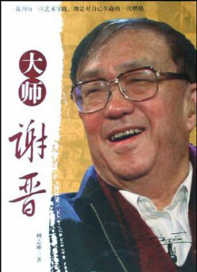大师谢晋 第14集 风格的突破