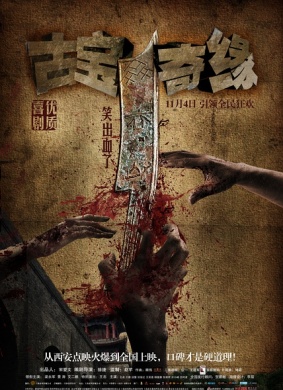 古宝奇缘