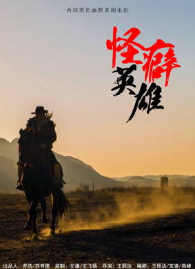 怪癖英雄