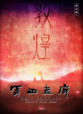 河西走廊 第7集 敦煌HeXi Corridor Episode 7