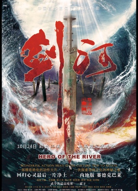 剑河Hero of the river