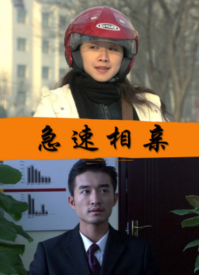 急速相亲