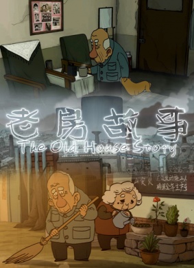 老房故事