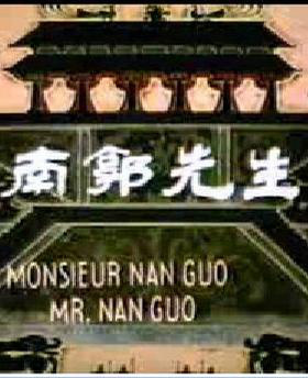 南郭先生