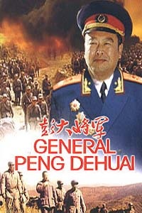 彭大将军