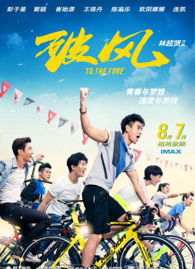 破风To The Fore