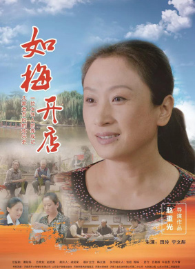 如梅开店