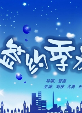 签约季节