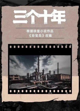 三个十年