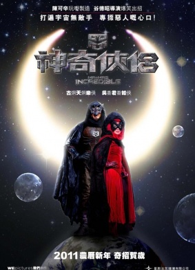 神奇侠侣Mr. and Mrs. Incredible
