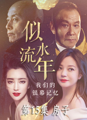 似水流年 第15集 房子