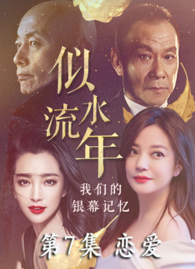 似水流年 第7集 恋爱