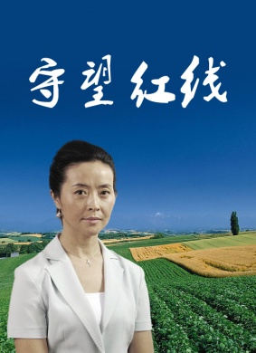 守望红线