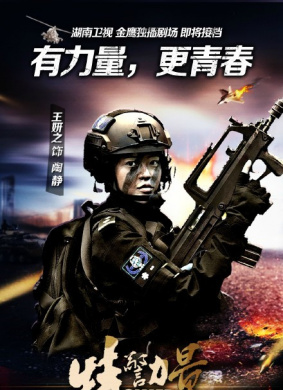 特警力量