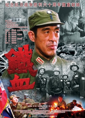 铁血Tie Xue