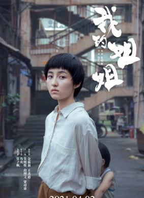 我的姐姐