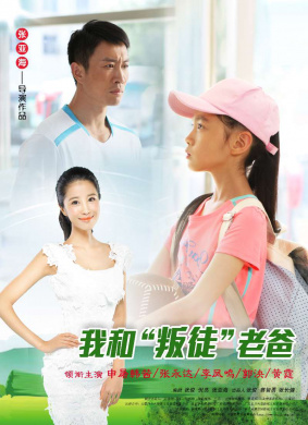 我和“叛徒”老爸Me and the Traitor, Dad