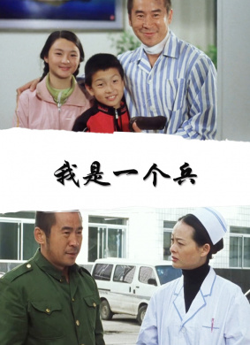 我是一个兵I Am a Soldier