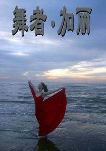 舞者·加丽Wu Zhe Jia Li
