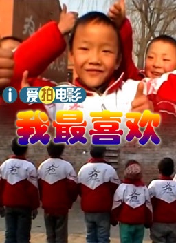 我最喜欢