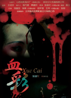 血彩Xue Cai