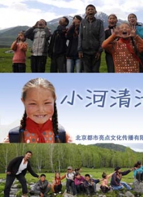 小河清清