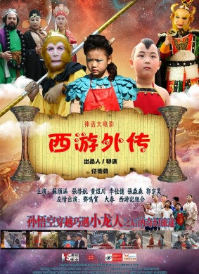 西游外传