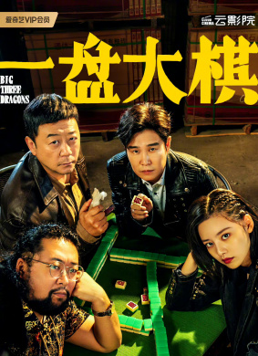 一盘大棋
