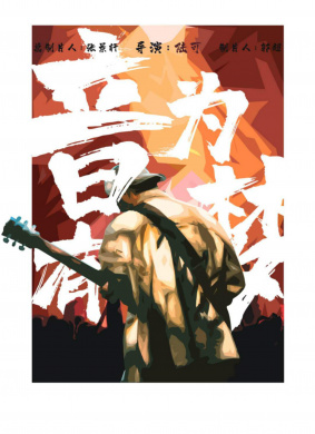 音为有梦
