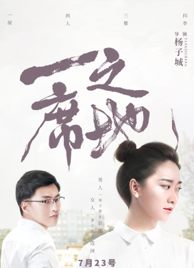 一席之地