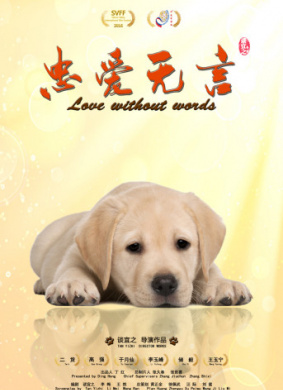 忠爱无言 Love Without Words
