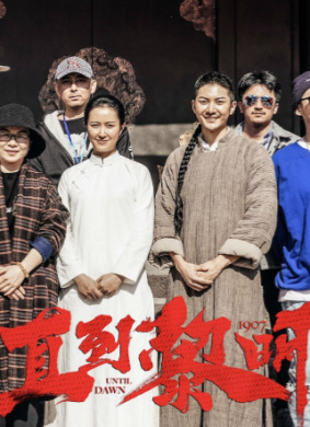 直到黎明