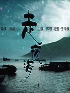 走夜海Zou Ye Hai